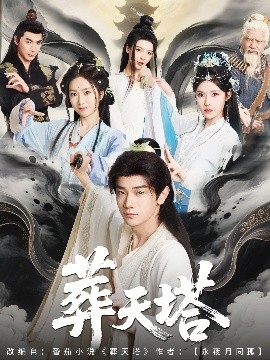 资源《葬天塔》的海报