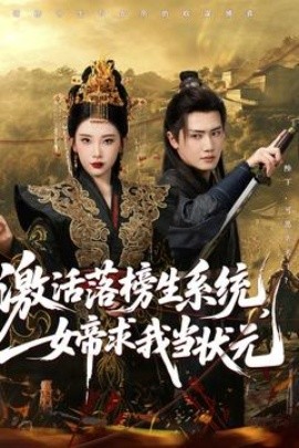 资源《激活落榜生系统，女帝求我当状元》的海报