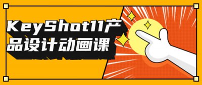 资源《KeyShot11产品设计动画课》的海报