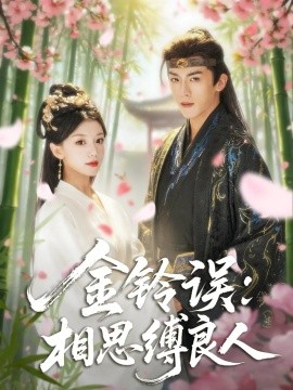 资源《金铃误：相思缚良人》的海报