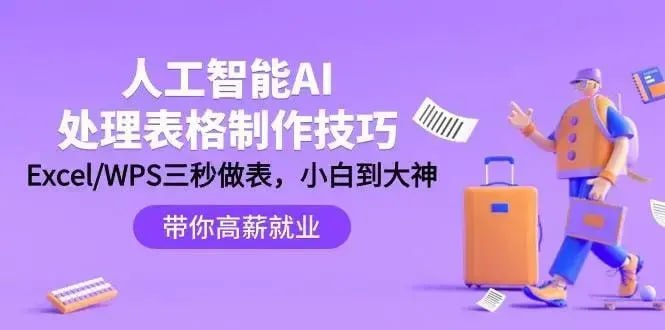 资源《AI处理表格制作技巧【视频】》的海报