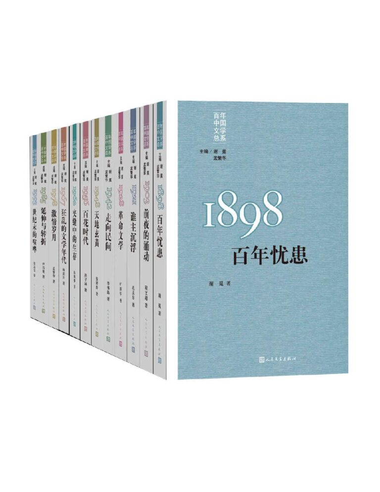 资源《《“重写文学史”经典·百年中国文学总系》[全11册]》的海报