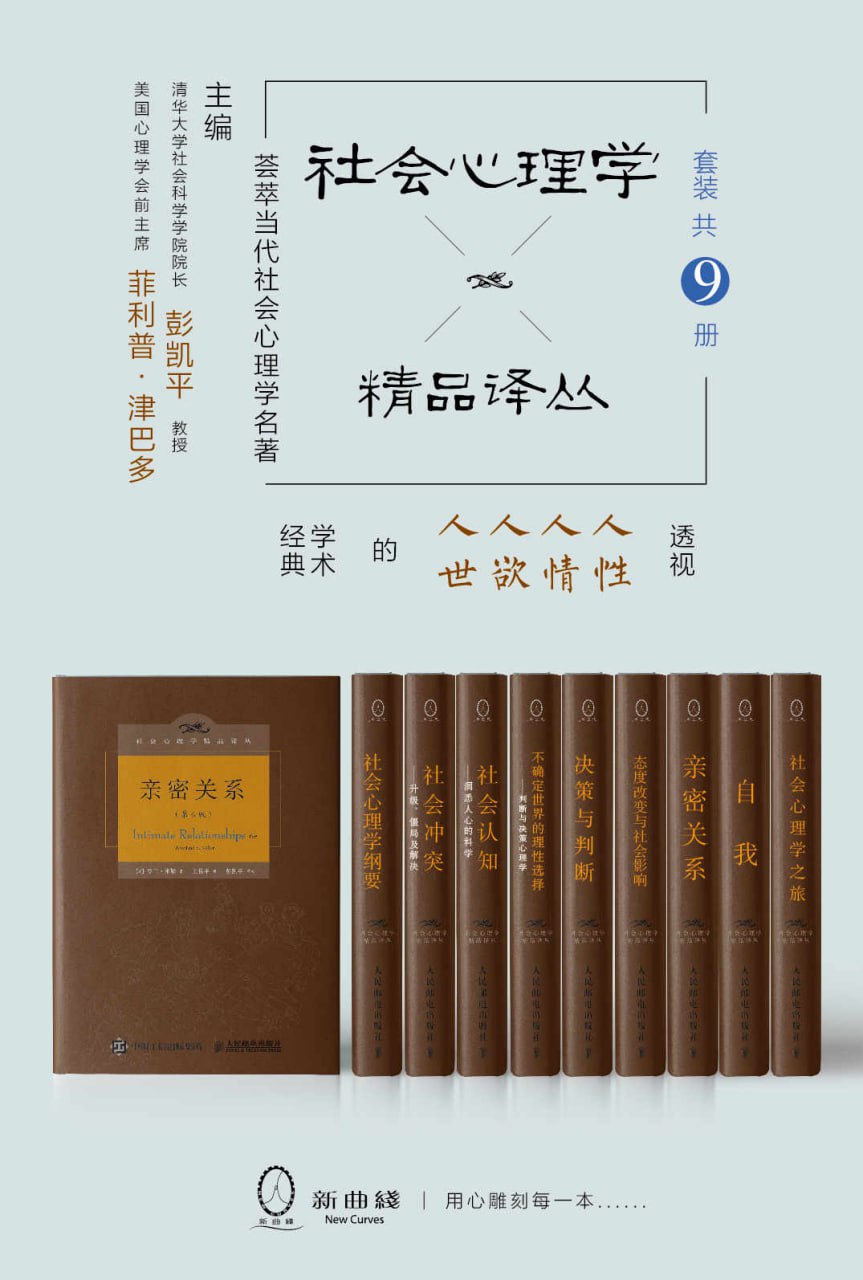 资源《社会心理学精品译丛套装(共9册) [﻿套装合集] [pdf+全格式]》的海报