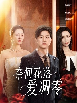 资源《奈何花落爱凋零》的海报