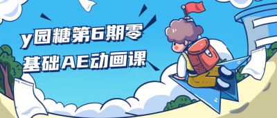 资源《y园糖第6期零基础AE动画课》的海报