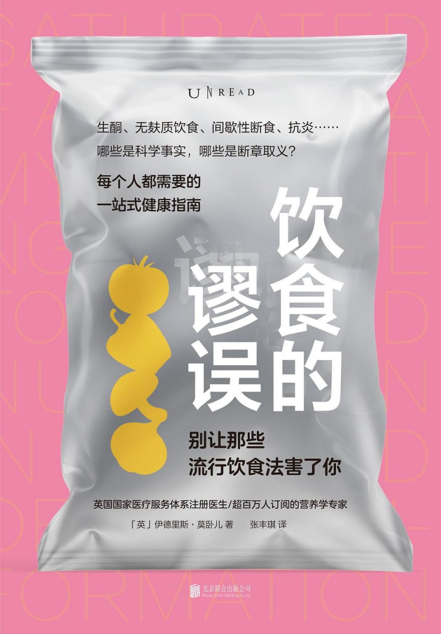 资源《《饮食的谬误：别让那些流行饮食法害了你》(科普)[PDF+AZW3+EPUB+MOBI]》的海报