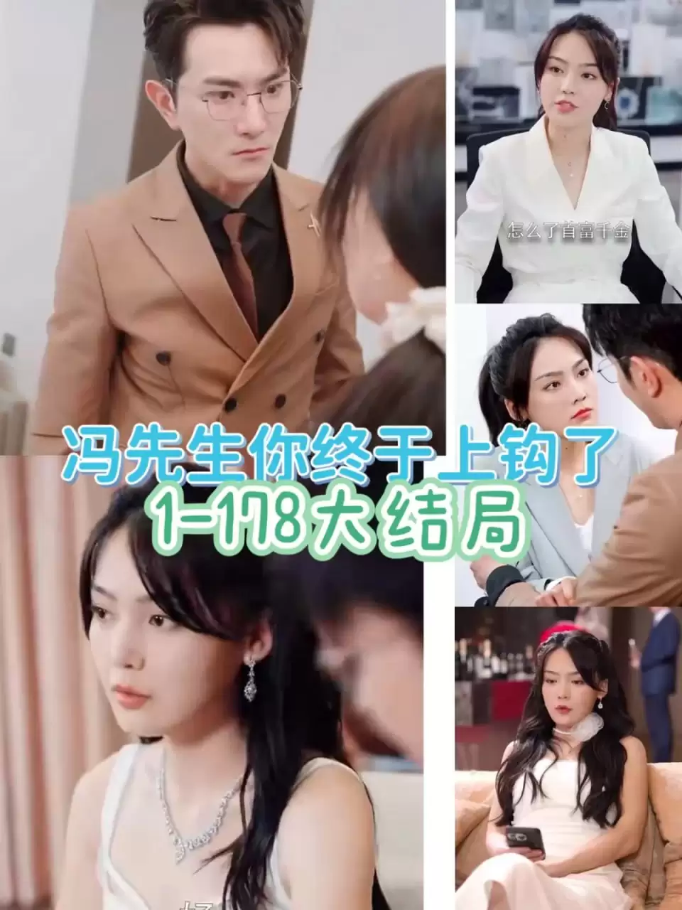 冯先生，你终于上钩了