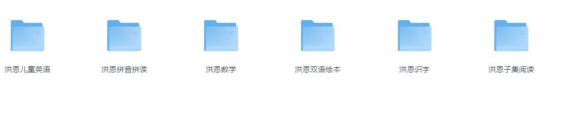 资源《[洪恩幼儿教育资源合集]》的海报