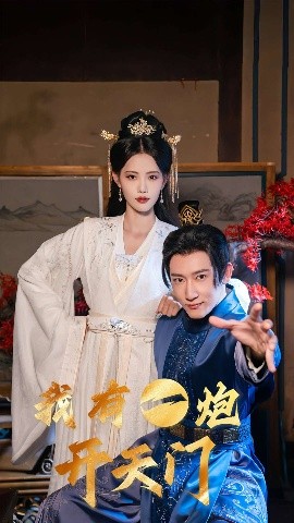 资源《我有一炮开天门》的海报