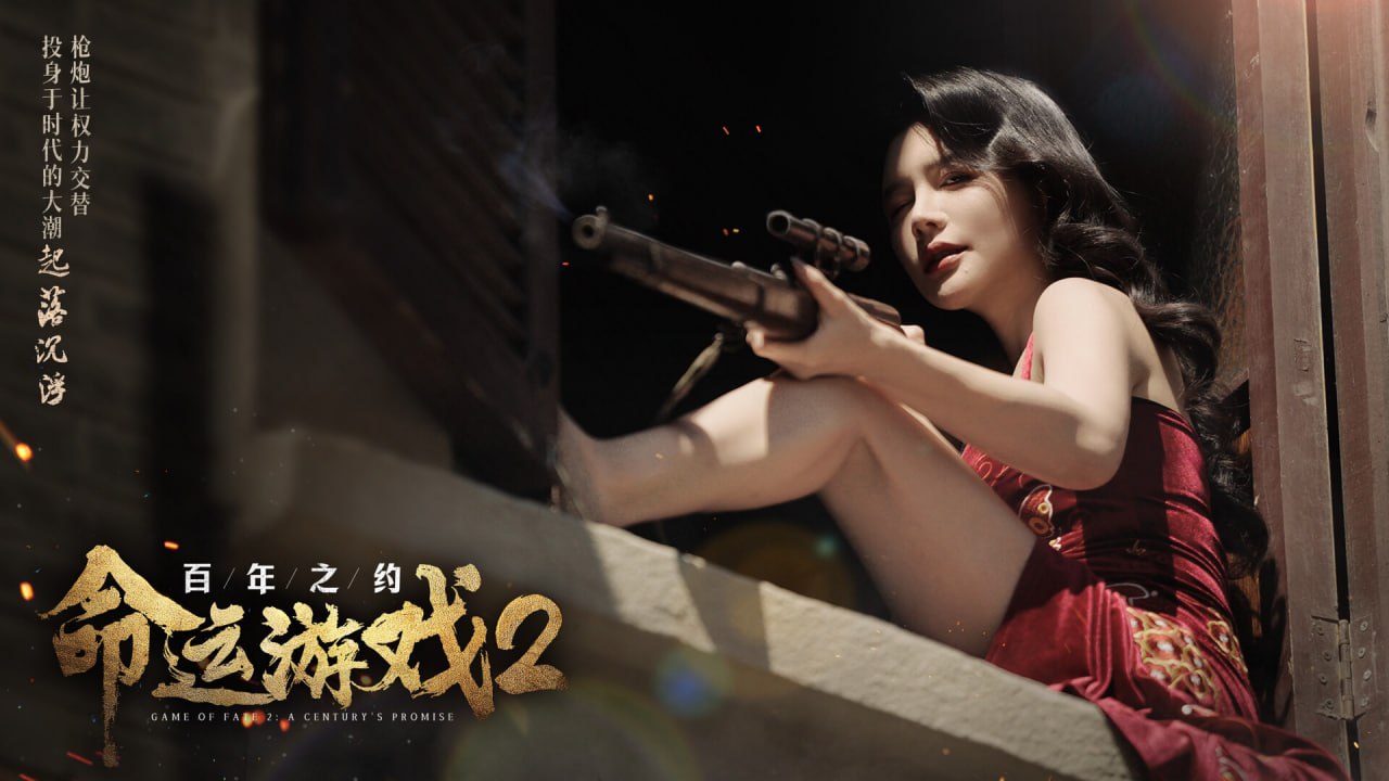 资源《命运游戏2：百年之约/Game of Fate 2: A Century's Promise》的海报