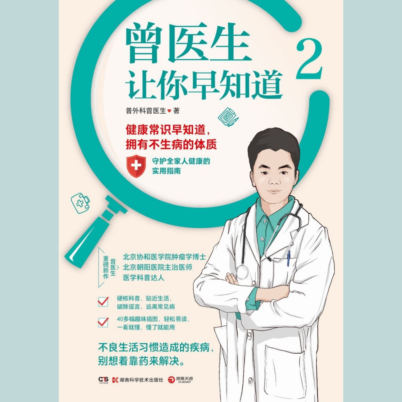 资源《【电子书】曾医生让你早知道2 全格式》的海报