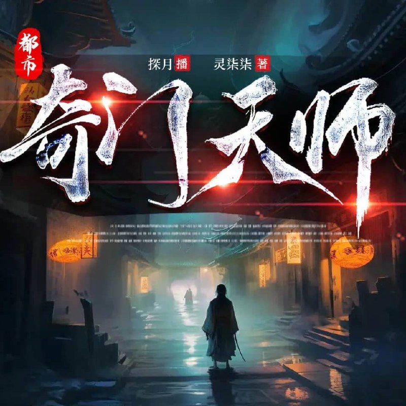 资源《多人有声剧《都市奇门天师》主播：探月 1511集完》的海报