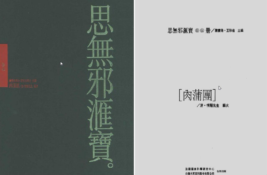 资源《《肉蒲团》思无邪汇宝本[pdf]》的海报