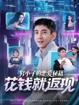 资源《穷小子的恋爱秘籍：花钱就返现》的海报