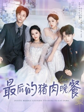 资源《最后的猪肉晚餐》的海报