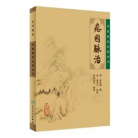 资源《《中医临床必读丛书典藏版》套装共20册 原味经典 临床必备[pdf]》的海报