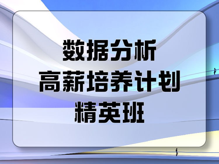 资源《【开课吧】数据分析高薪培养计划就业班035期》的海报