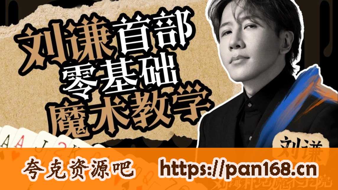 资源《B站付费课程《刘谦第一课零基础魔术教学》》的海报