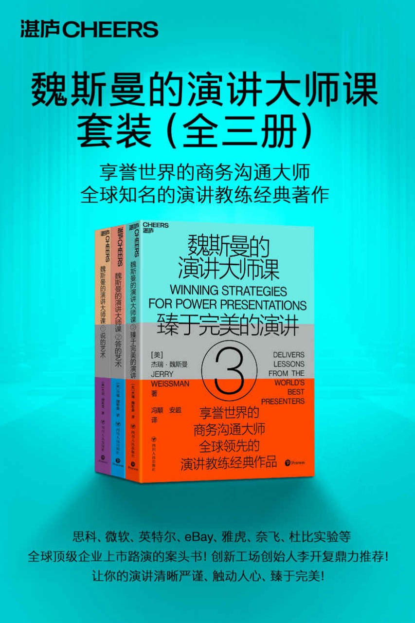资源《魏斯曼的演讲大师课（全三册） [﻿套装合集] [pdf+全格式]》的海报