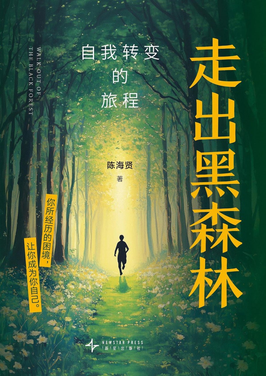 资源《《走出黑森林_自我转变的旅程》(自我提升) [PDF+AZW3+EPUB+MOBI]》的海报
