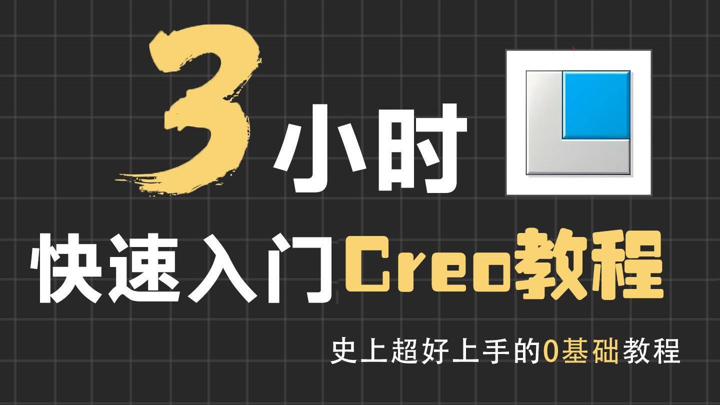 资源《3小时快速入门creo教程》的海报