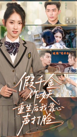 资源《假千金作妖，重生后我靠心声打脸》的海报
