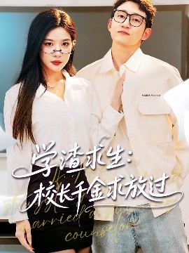 资源《学渣求生：校长千金求放过＆姐姐，我真不想当学霸啊》的海报
