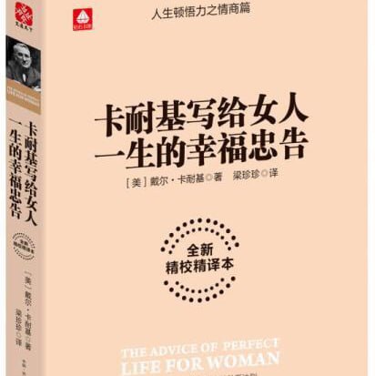 资源《卡耐基写给女人一生的幸福忠告》的海报