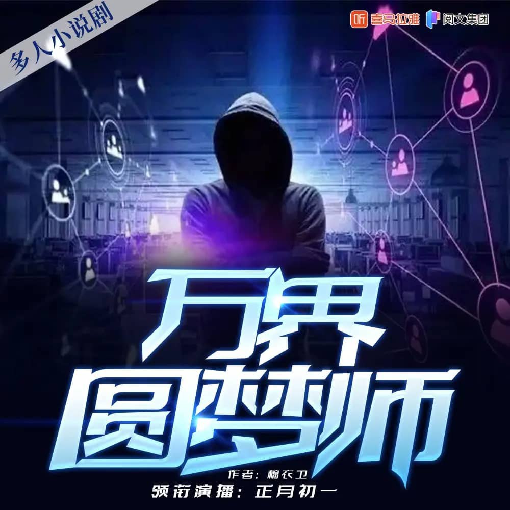 资源《多人有声剧《万界圆梦师》著：锦衣卫 播：正月初一 1246集完》的海报