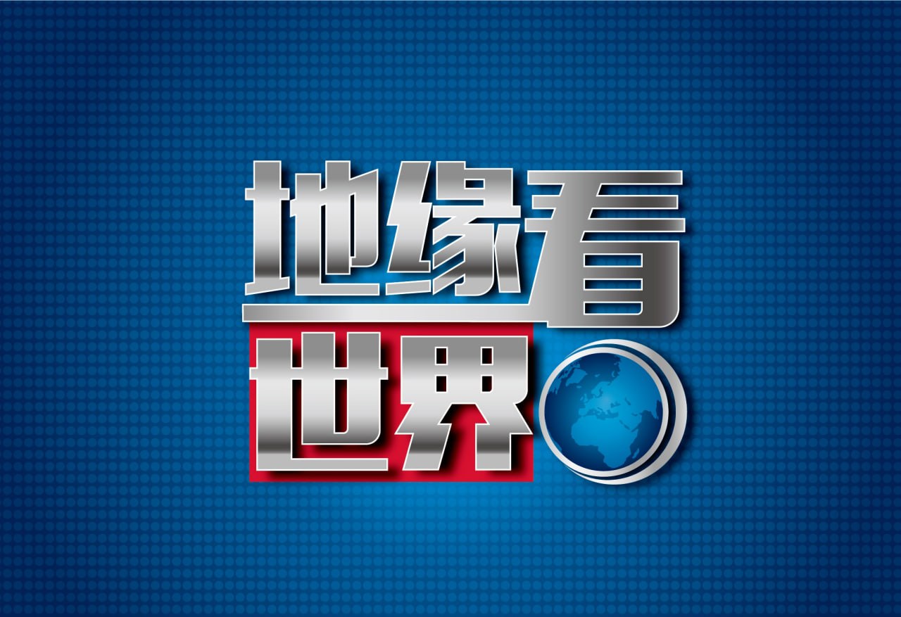 资源《《地缘看世界》系列图书合集》的海报