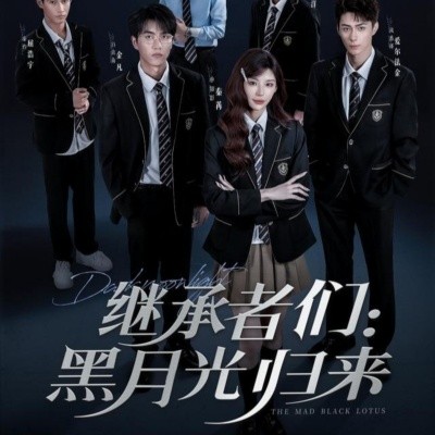 资源《继承者们：黑月光归来》的海报