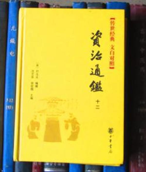 资源《《资治通鉴纲目 传世经典 文白对照》传世经典 汲取智慧 助益人生[pdf]》的海报