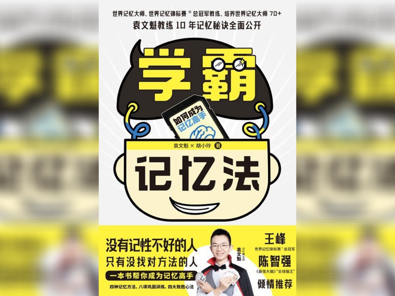 资源《【电子书】学霸记忆法 全格式》的海报