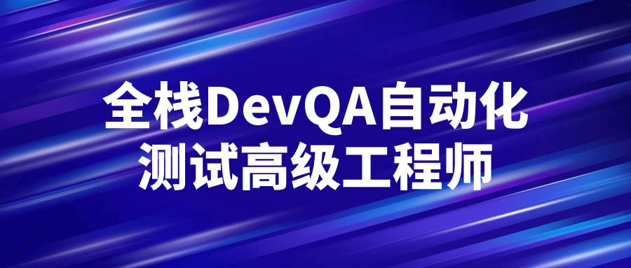 资源《全栈DevQA自动化测试高级工程师》的海报