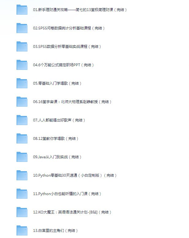 资源《《B站付费课程 心理 编程 剪辑 分析 理财 科普 唱歌 英语学习》30份 完结课程 价值上千元[mp4]》的海报
