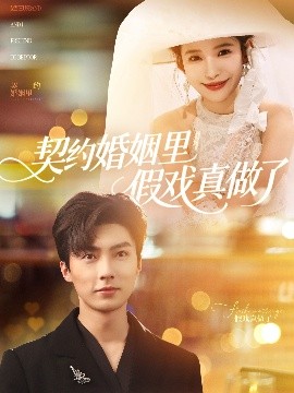 资源《契约婚姻里假戏真做了&我和闪婚老公比装穷》的海报