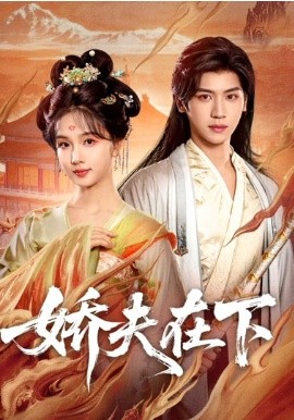 娇夫在下＆代嫁夫君