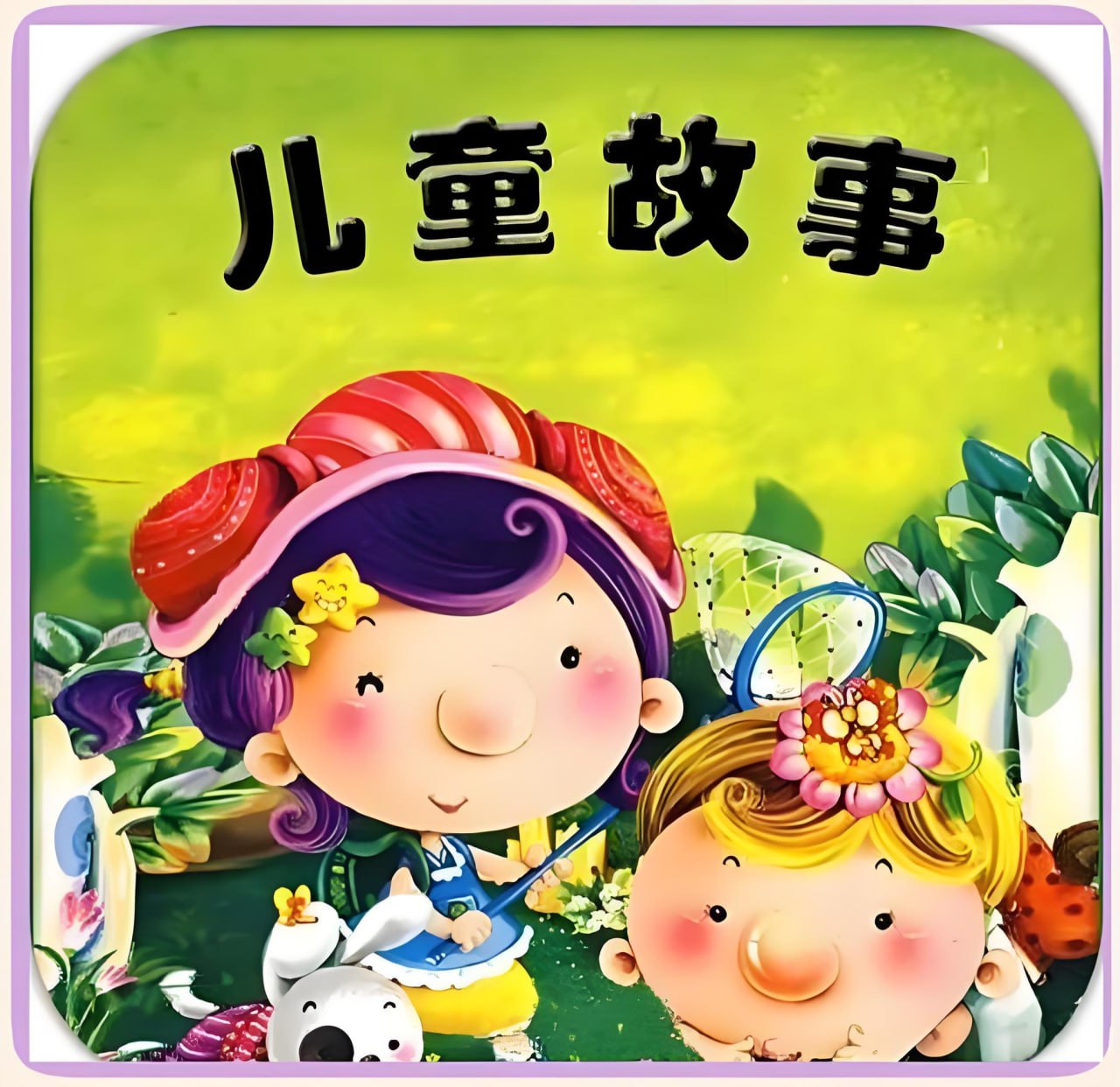 资源《夏风入梦有声剧社《儿童故事精选1047篇》》的海报