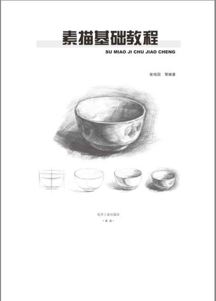 资源《《素描基础教程》素描技法的画法和要点[pdf]》的海报