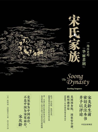 资源《《宋氏家族》一场历史的“华丽悲剧”》的海报