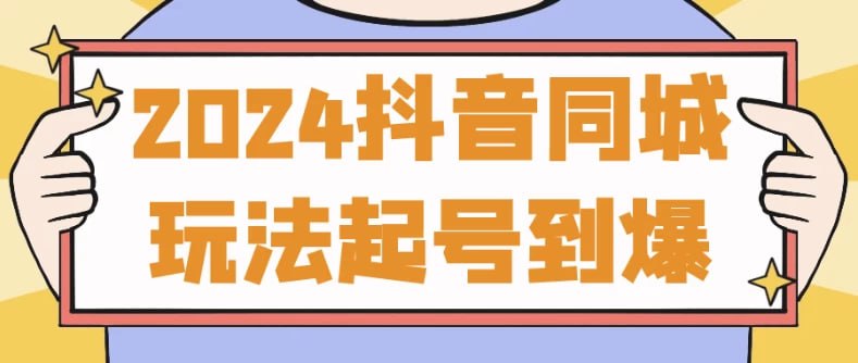 资源《2024抖音同城玩法起号到爆》的海报
