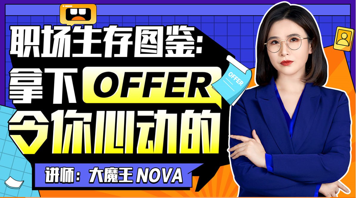 资源《B站 - 职场生存图鉴：拿下令你心动的offer》的海报