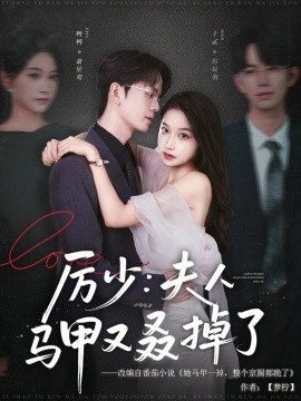 资源《厉少：夫人马甲又叒掉了》的海报