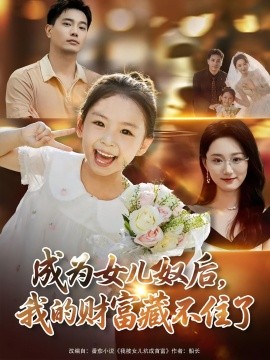 资源《成为女儿奴后，我的财富藏不住了》的海报