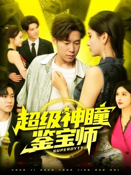 资源《超级神瞳鉴宝师》的海报