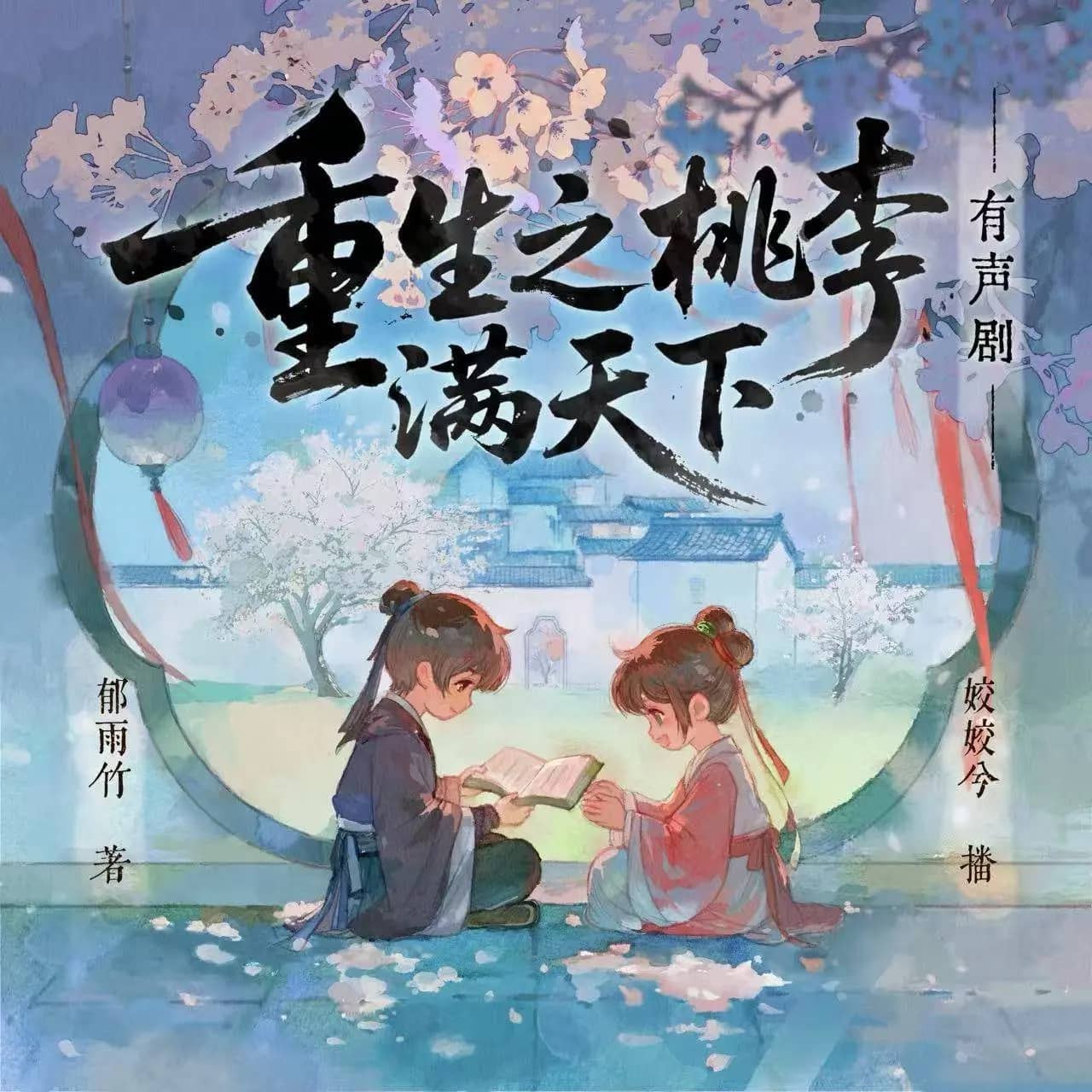 资源《多人有声剧《重生之桃李满天下》主播：姣姣兮 连载至741集》的海报