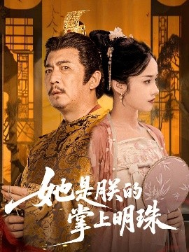资源《她是朕的掌上明珠》的海报