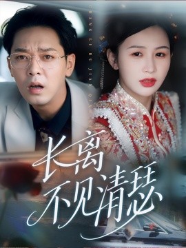 资源《长离不见清瑟》的海报