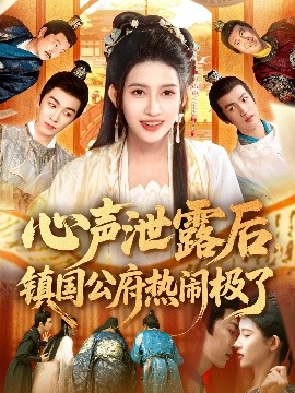 资源《心声泄露后，镇国公府热闹极了》的海报