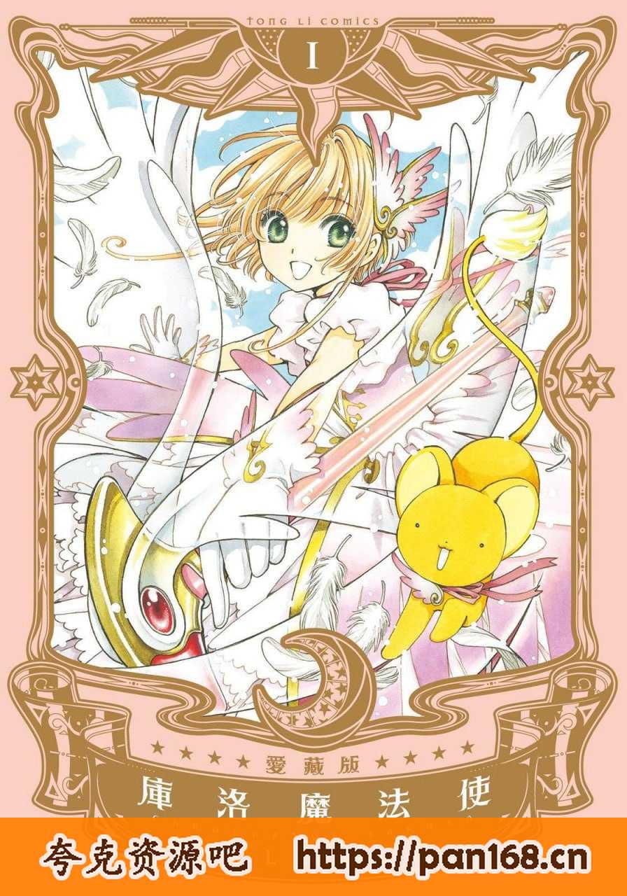 资源《《库洛魔法使爱藏版》漫画 又名：魔卡少女樱 分类：校园 魔幻 少女[mobi]》的海报